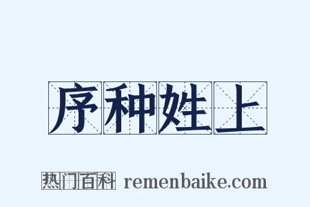 序种姓上是什么意思的图片